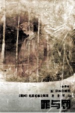 罪与罚 全译本