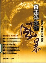 直击华尔街风暴：26位名家谈金融危机