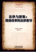 法律与新教 路德改革的法律教导