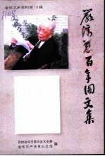 严济慈百年图文集