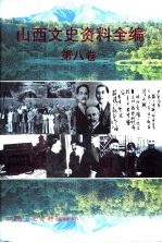 山西文史资料全编 第8卷 第85辑-第96辑
