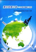 清洁发展之路 CDM常识图解小百科