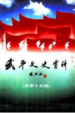 武平县文史资料 总第15辑
