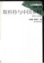 斯科特与中国乡村:研究与对话