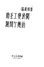 晋绥边区关于变工互助的几个问题