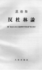 恩格斯反杜林论 附:“社会主义从空想到科学的发展”英文本序