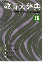 教育大辞典 (3)