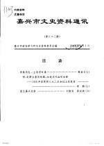 嘉兴市文史资料通讯 第32期