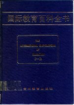 国际教育百科全书 (第七卷 P-R)