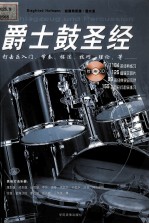 爵士鼓圣经