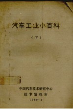 汽车工业小百科 下