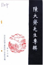 陈大齐先生专辑