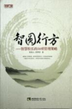智圆行方 智慧校长的50项管理策略