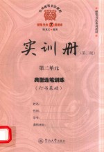 实用硬笔书法教程 实训册 第2单元 典型连笔训练 行书基础 第2版