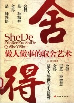 舍·得:做人做事的取舍艺术