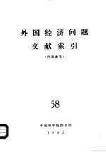 外国经济问题文献索引 58