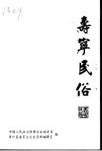 寿宁文史 第9辑 寿宁民俗