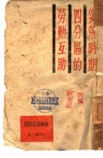 灾荒时期四分区的劳动互助
