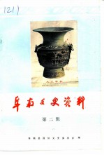 阜阳文史资料 第2辑