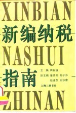 新编纳税指南