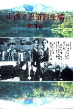 山西文史资料全编 第4卷 第38辑-第49辑
