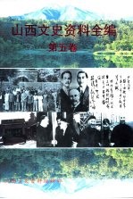 山西文史资料全编 第5卷 第50辑-第60辑