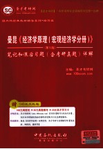 曼昆 经济学原理 宏观经济学分册 第5版 笔记和课后习题 含教研真题详解