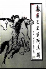 敖汉文史资料选辑 第6辑 重大历史事件专集