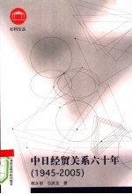 中日经贸关系六十年 1945-2005