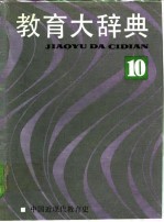 教育大辞典 (10)