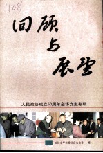 金华文史专辑 回顾与展望 人民政协成立五十周年