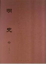 明史 4