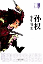 孙权 半生盟主