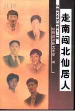 仙居文史资料 第12辑 走南闯北仙居人