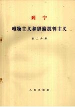 列宁 唯物主义和经验批判主义 第二分册