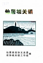 仙居文史资料 第11辑 仙居城关镇