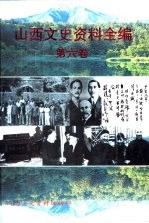 山西文史资料全编 第6卷 第61辑-第72辑