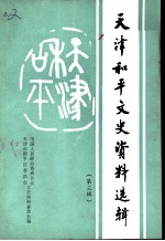 天津市河东区文史资料 第3辑