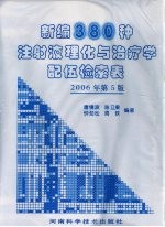 新编380种注射液理化与治疗配伍检索表
