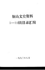 铜山文史资料 1-10辑目录汇编