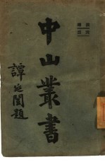 中山丛书 第3册