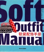 软装配饰手册=Soft Outfit Manual