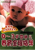 0～3岁婴幼儿养护宝典