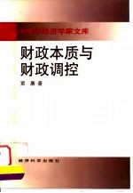 中青年经济学家文库 财政本质与财政调控