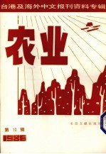 台湾及海外中文报刊资料专辑 农业 10