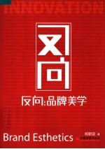 反向:品牌美学
