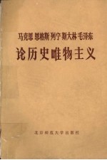 马克思 恩格斯 列宁 斯大林 毛泽东 论历史唯物主义 上