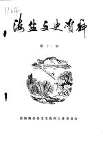 海盐文史资料 第11辑