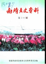 南靖文史资料 第24辑