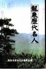 龙泉文史资料 第18辑 龙泉历代名人